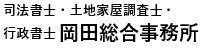 司法書士・土地家屋調査士・行政書士　岡田総合事務所